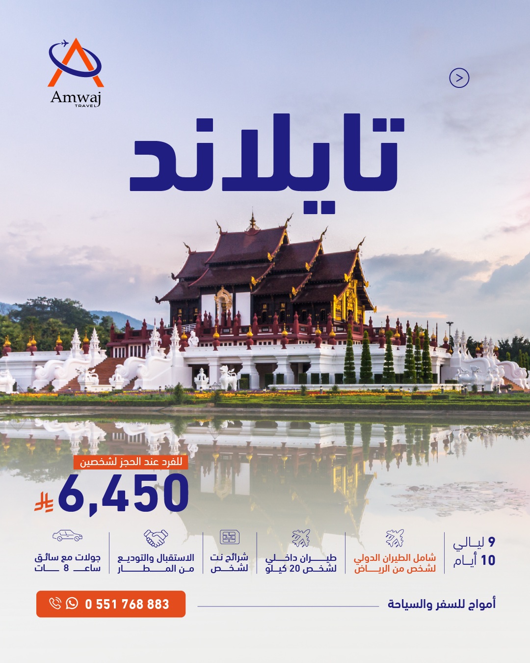 رحلة تايلاند –