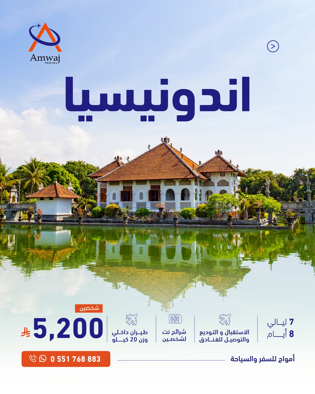 رحلة اندونيسيا – مايو
